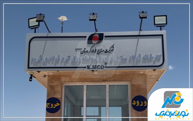 تابلو استیل شرکتی