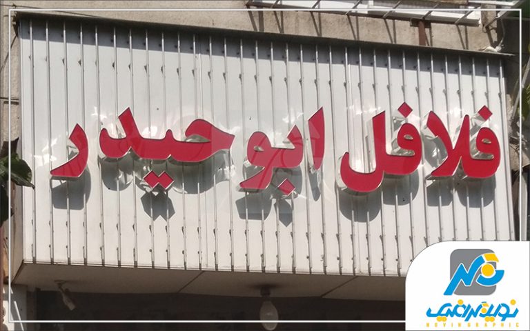 تابلو حروف چلنیوم