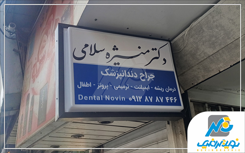 تابلو دکتری سایز 50در 70 سانتی متر