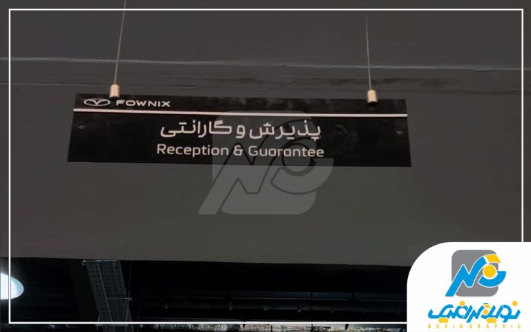تابلو راهنما آویزی