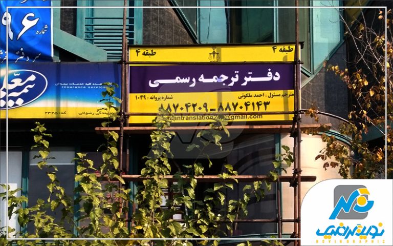 تابلو فلکسی فیس دفتر ترجمه رسمی