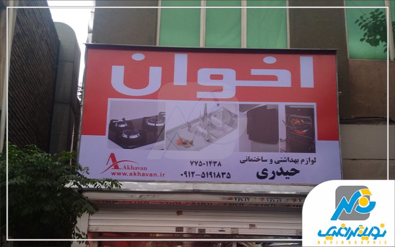 تابلو فلکسی فیس شرکت اخوان