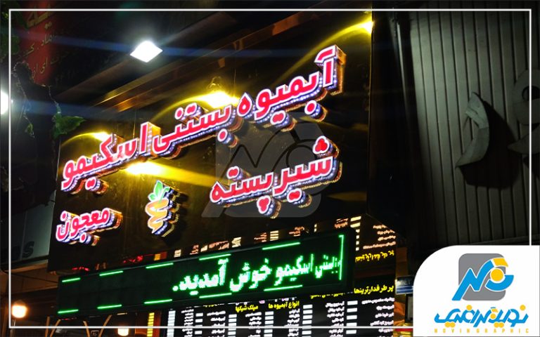 حروف چلنیوم آبمیوه بستنی فروشی