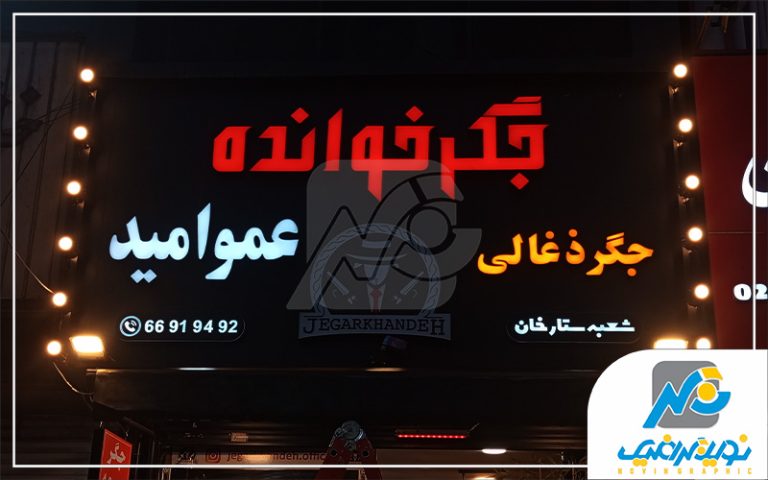 حروف چلنیوم جگرکی