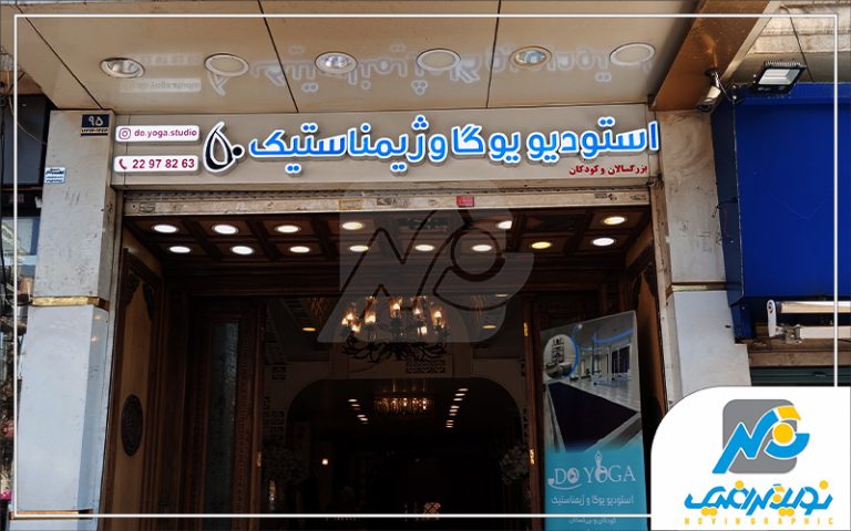 حروف چلنیوم دو لایه یوگا
