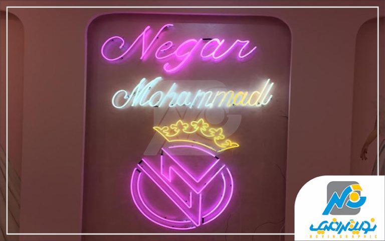 نئون شیشه ای مزون و آریشگاه زنانه