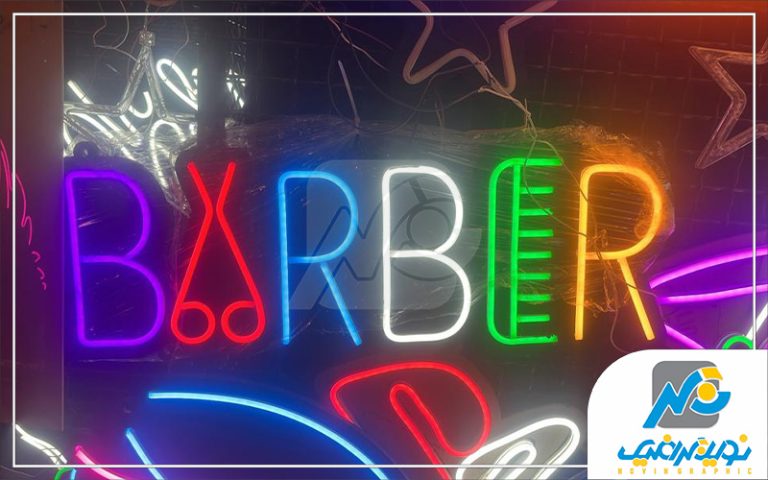 نئون فلکس آریشگاه مردانه
