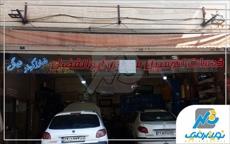نئون فلکس خدمات اتومبیل