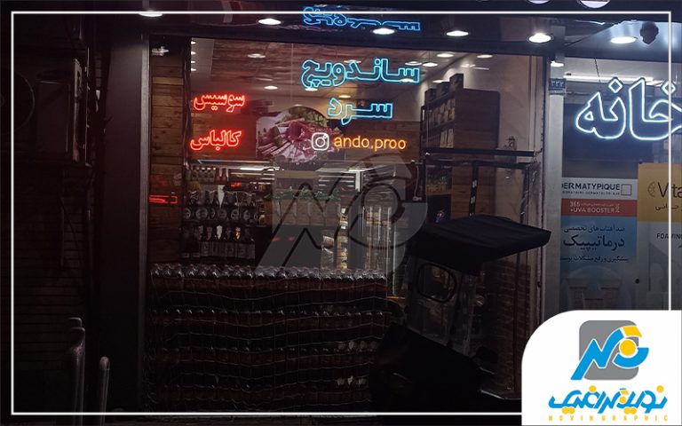 نئون فلکسی سوپر مارکت