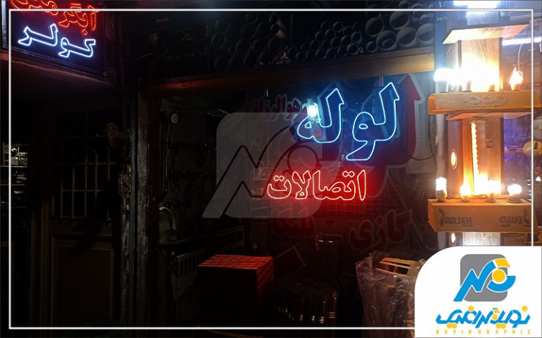 نئون فلکسی شیشه ای