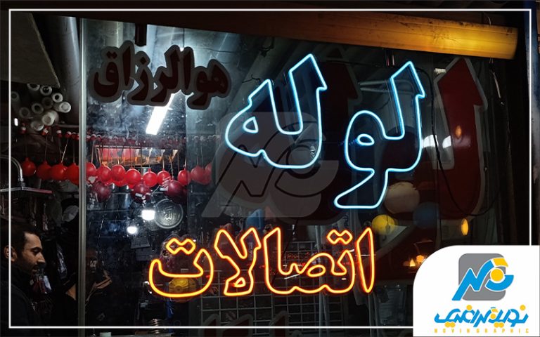 نئون لوله و اتصالات