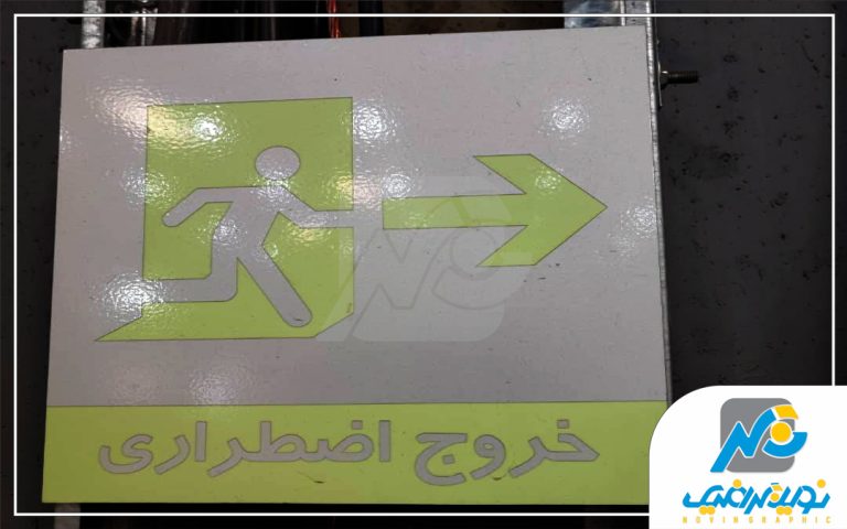 پلاک خروج شب نما