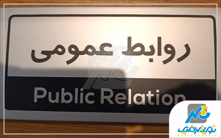پلاک روابط عمومی