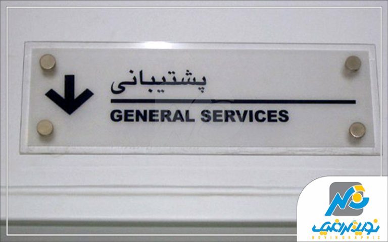 پلاک پلکسی ارگان ها و شرکت ها