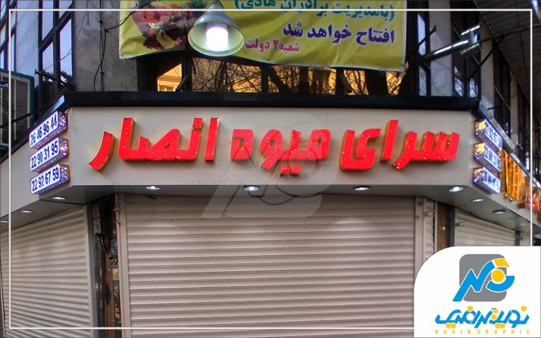 چلنیوم میوه فروشی