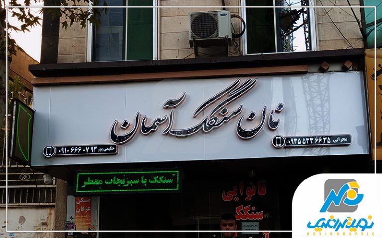 چلنیوم نانوایی