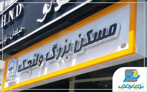 تابلوسازی نوین گرافیک