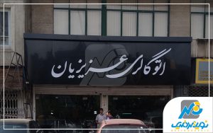 تابلوسازی نوین گرافیک