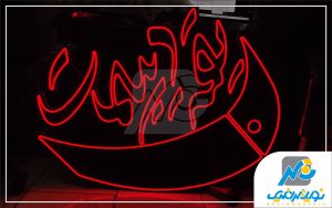 تابلو نئون