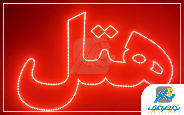ال ای دی ثابت