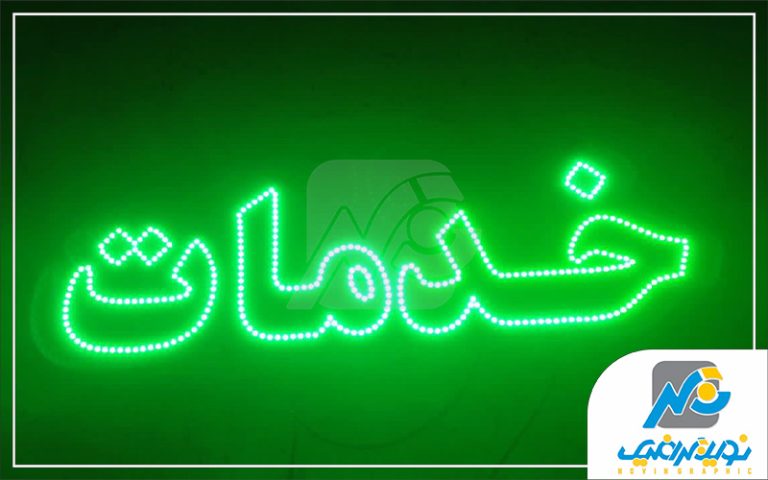 ال ای دی خدمات