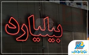 تابلو ال ای دی 