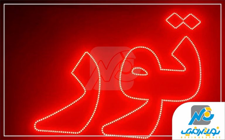 تابلو ال ای دی لیزری