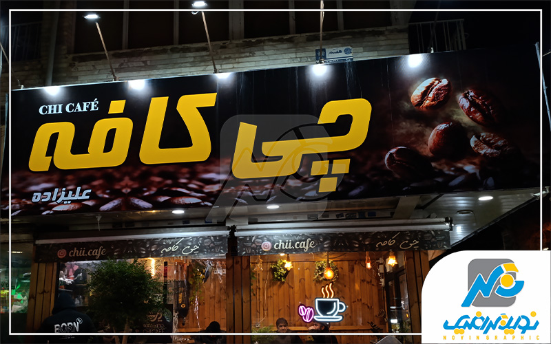تابلو فلکسی برای کافه