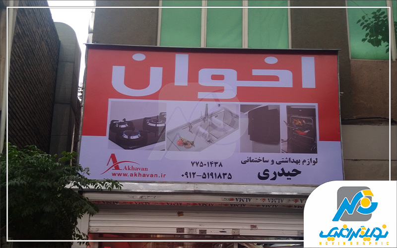 تابلو فلکسی فیس شرکت اخوان