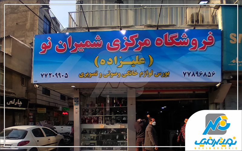 تابلو چاپی لوازم خانگی