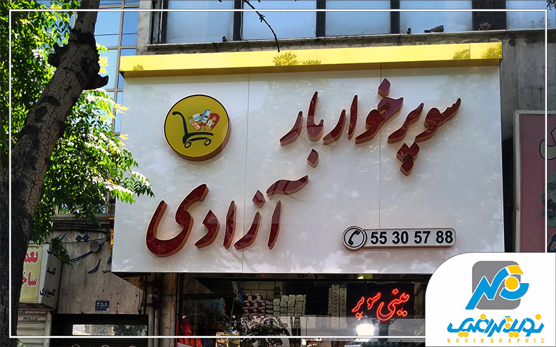 تابلوسازی فوری در تهران؛ چطور در کمترین زمان تابلوی حرفهای سفارش دهیم؟ 2 سوپر مارکت