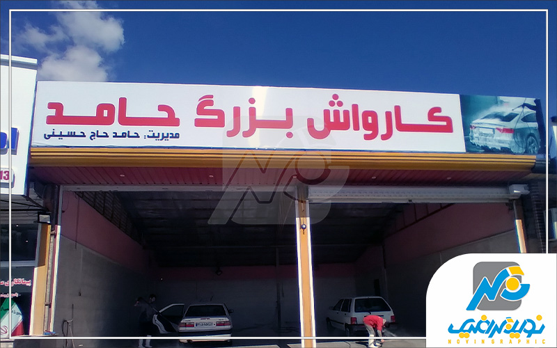 فلکسی فیس کارواش