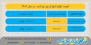 لیست قیمت 1404- ال ای دی ثابت