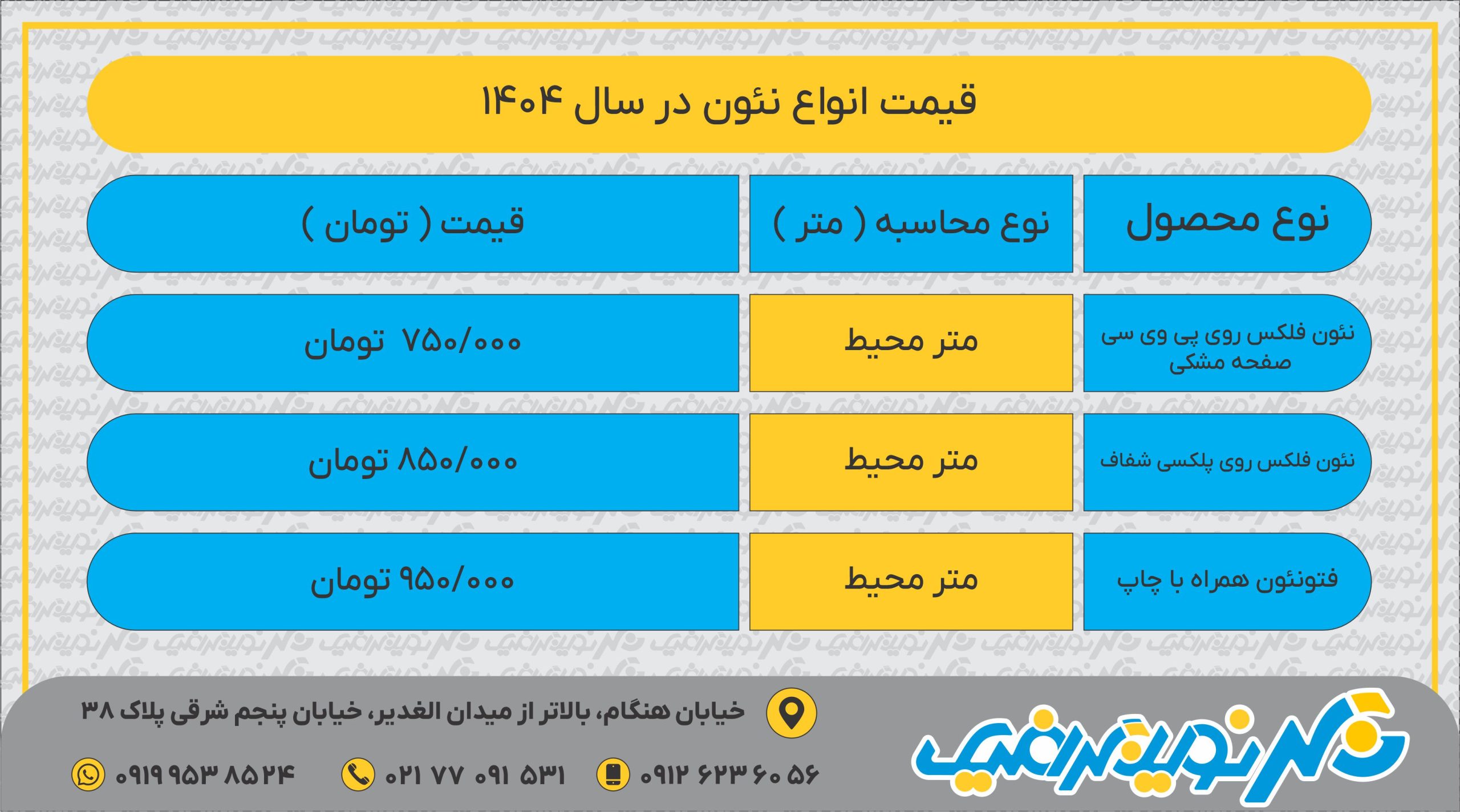لیست قیمت 1404- تابلو نئون