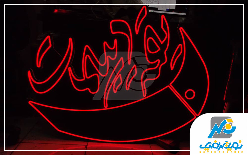 نئون فلکس