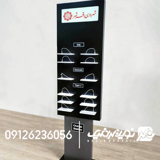 استند شارژ تبلیغاتی؛ ابزار هوشمند جذب مشتری و برندینگ در محیطهای تجاری 8 استند شارژ ایستاده