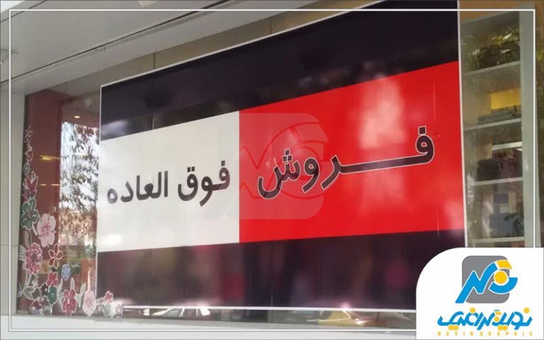 استیکر روی شیشه