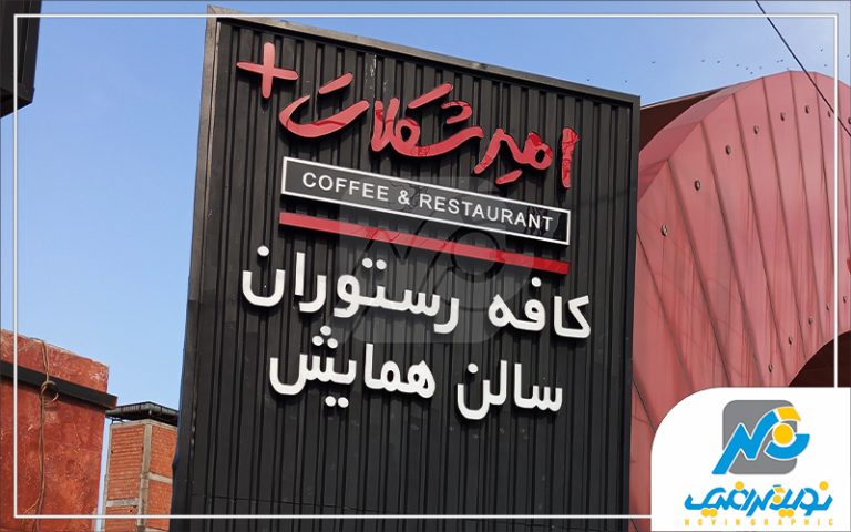 تابلو امیر شکلات