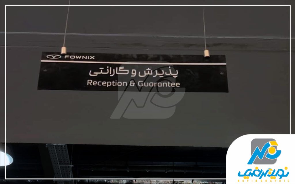 تابلو راهنما آویزی