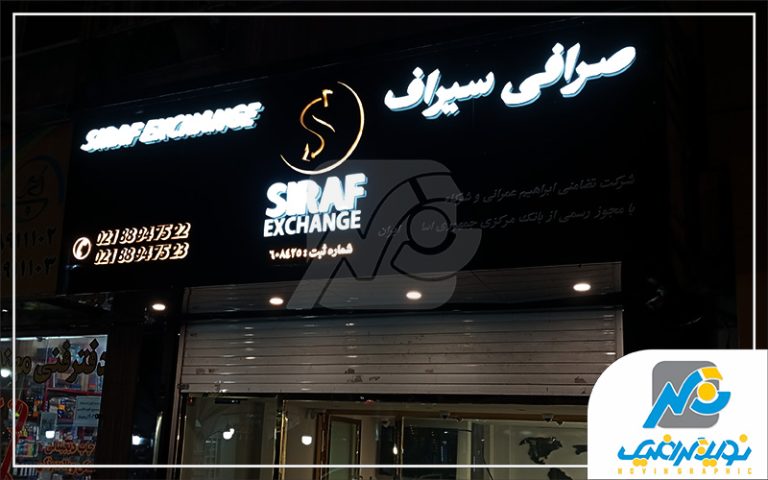 تابلو پلاستیک صرافی