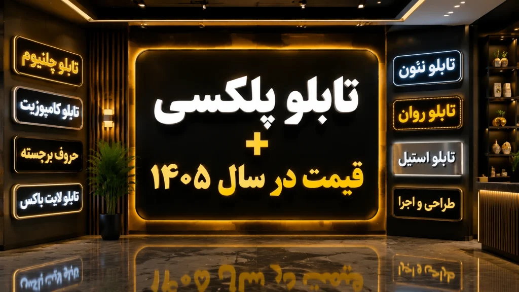 تابلو پلکسی