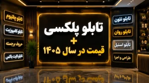 تابلو پلکسی