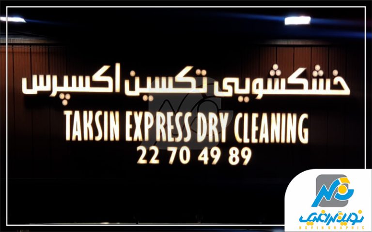 حروف پلاستیک خشکشویی