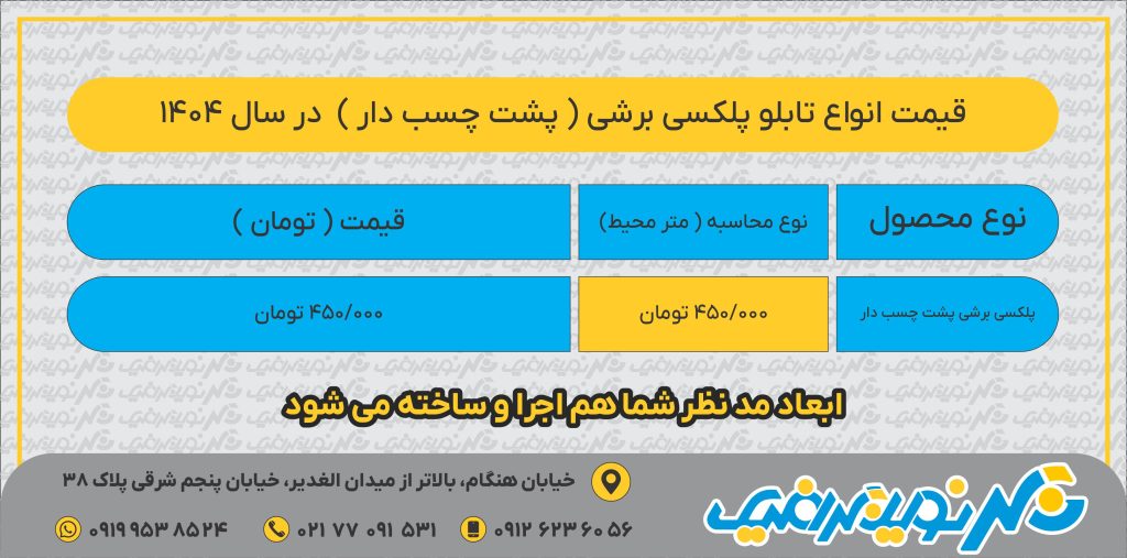 لیست قیمت 1404- پلکسی برشی پشت چسب دار