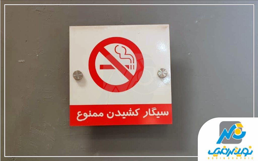 پلاک سیگار کشیدن ممنوع