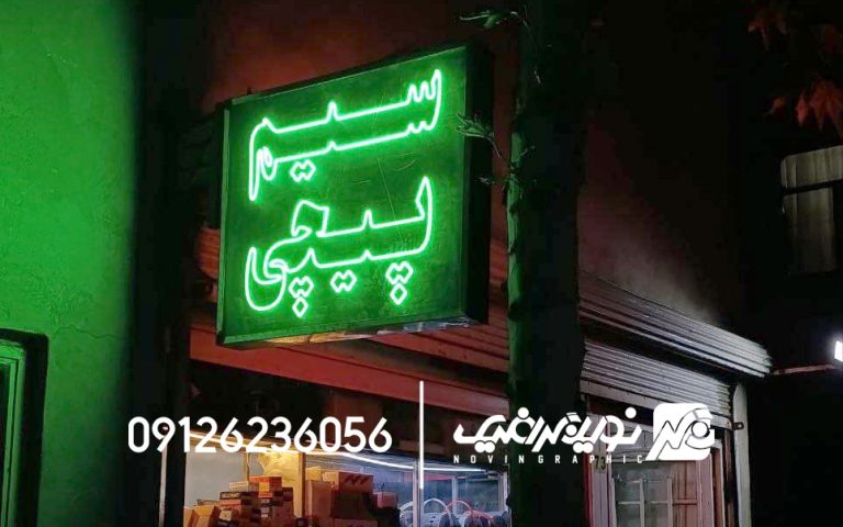 تابلو ال ای دی ثابت