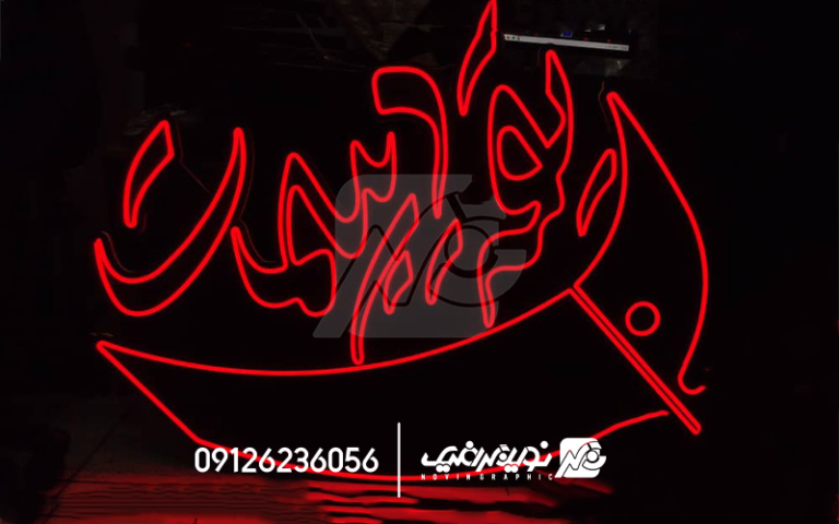 تابلو نئون مغازه