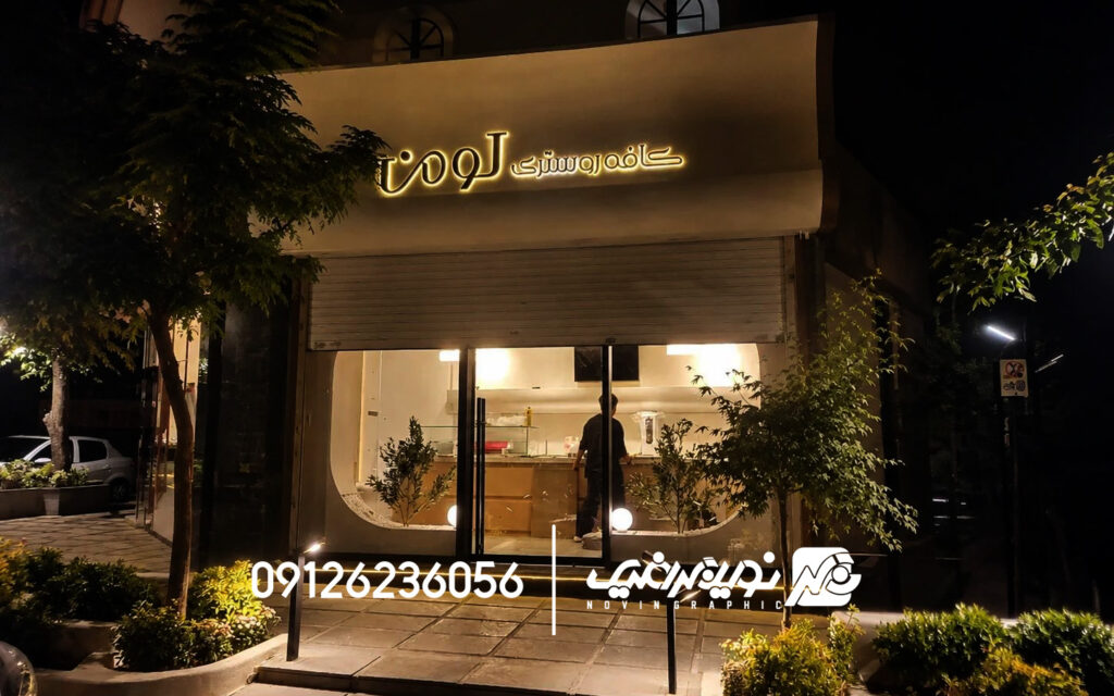 کافه روستری لومن