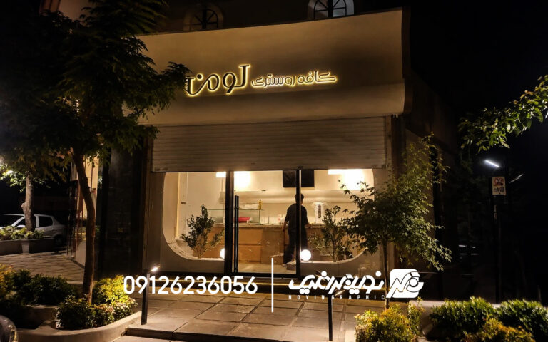 کافه روستری لومن