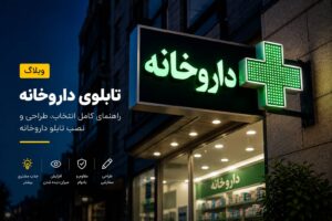 تابلو داروخانه